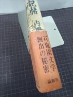 百鬼園日記帖