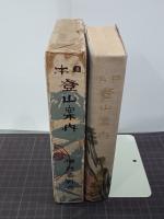 日本登山案内