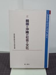 韓国と沖縄の社会と文化　Academic Series NEW ASIA 37