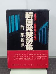 韓国発禁詩集　金芝河・梁性佑ら十氏の