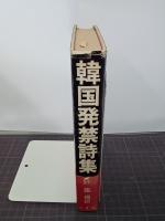 韓国発禁詩集　金芝河・梁性佑ら十氏の