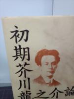 初期芥川龍之介論