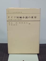 ドイツ短編小説の変容　ドイツ文学研究叢書６