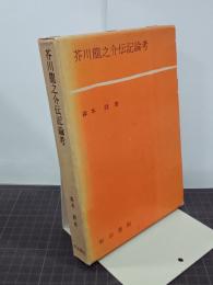 芥川龍之介伝記論考