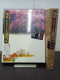 関東ふるさと大歳時記　角川版ふるさと大歳時記２