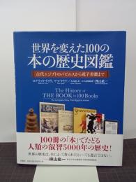 世界を変えた100の本の歴史図鑑　古代エジプトのパピルスから電子書籍まで