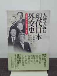 人物で読む現代日本外交史　近衛文麿から小泉純一郎まで