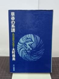 草奔の系譜　明治維新への底流