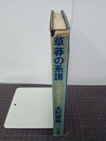 草奔の系譜　明治維新への底流