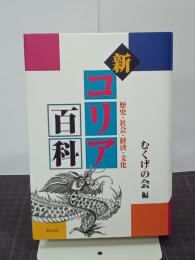 新コリア百科　歴史・社会・経済・文化