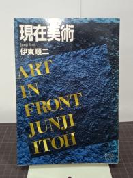 現在美術　ART IN FRONT