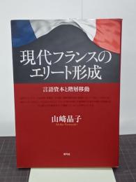 現代フランスのエリート形成　言語資本と階層移動