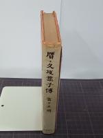 贋・久坂葉子伝