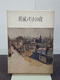 荷風パリの夜　私家版　献呈署名落款入