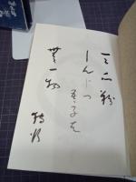句集誕生　俳句署名入