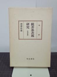 梶井基次郎研究　改訂版