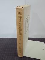 梶井基次郎研究　改訂版