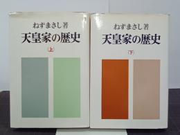 天皇家の歴史　上下巻