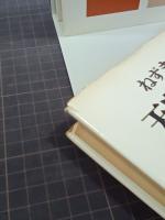 天皇家の歴史　上下巻