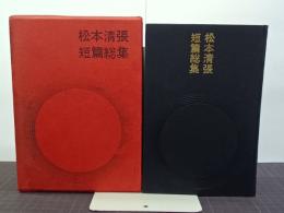 松本清張短篇総集