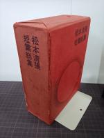 松本清張短篇総集