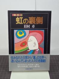 虹の裏側　ふしぎ文学館