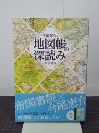 地図帳の深読み