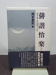 俳諧怡楽　岡本春人の連句人生