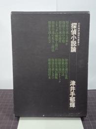 探偵小説論　幻影城評論研究叢書３