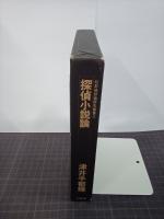 探偵小説論　幻影城評論研究叢書３