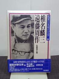 椎名麟三・遠藤周作　鑑賞日本現代文学25