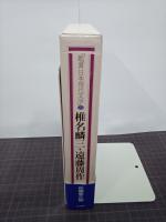 椎名麟三・遠藤周作　鑑賞日本現代文学25