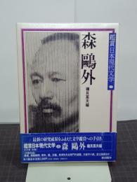 森鴎外　鑑賞日本現代文学１