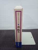 森鴎外　鑑賞日本現代文学１