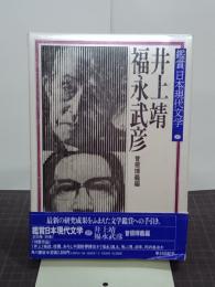 井上靖・福永武彦　鑑賞日本現代文学27