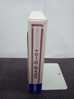 井上靖・福永武彦　鑑賞日本現代文学27