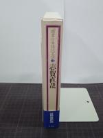 志賀直哉　鑑賞日本現代文学７