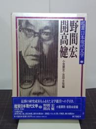 野間宏・開高健　鑑賞日本現代文学24