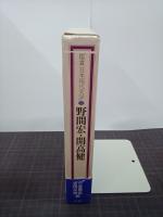 野間宏・開高健　鑑賞日本現代文学24