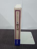 横光利一　鑑賞日本現代文学14