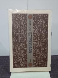 浜田康敬歌集　現代歌人文庫22