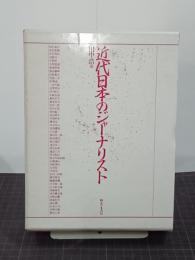 近代日本のジャーナリスト