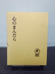 心のまんだら　第４集　寿徳寺文庫40