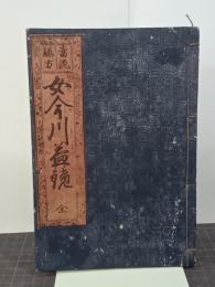当流躾方 女今川益鏡