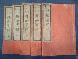 八宗起原 釈迦実録　全5冊