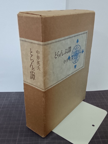 とらんぷ譚(中井英夫) / 古本、中古本、古書籍の通販は「日本の古本屋