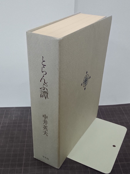 とらんぷ譚(中井英夫) / 古本、中古本、古書籍の通販は「日本の古本屋