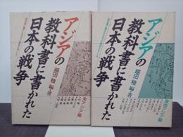 アジアの教科書に書かれた日本の戦争〈東アジア編〉＋〈東南アジア編〉　教科書に書かれなかった戦争Part7＋Part8　2冊
