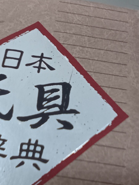 日本民具辞典(日本民具学会 編) / 吉本書店 / 古本、中古本、古書籍の