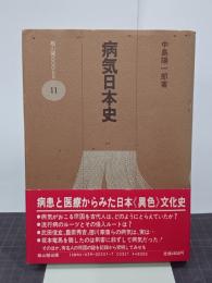 病気日本史　雄山閣BOOKS11